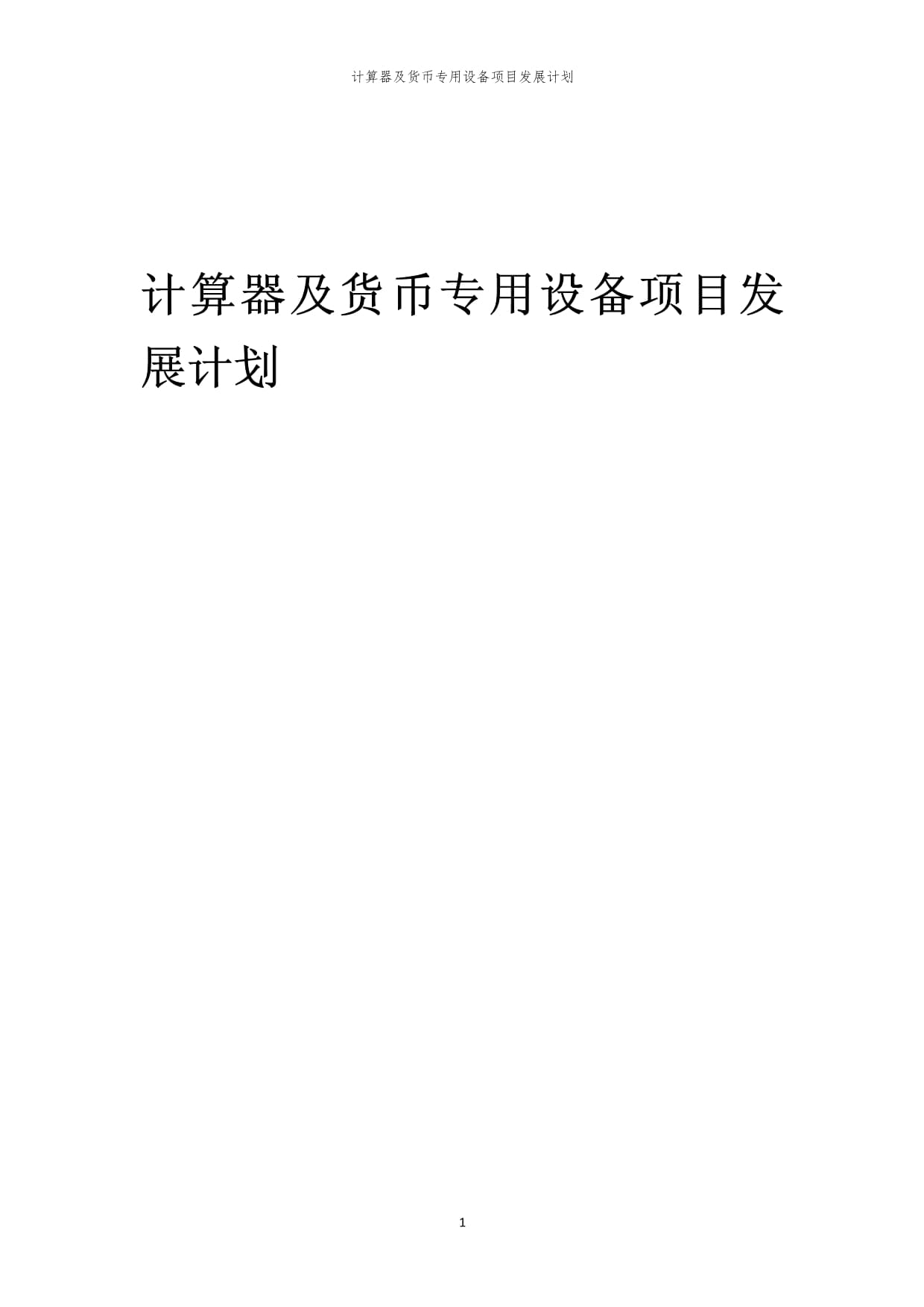 2024年计算器及货币专用设备项目发展计划
