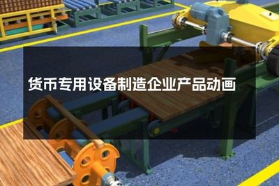 货币专用设备制造企业产品动画